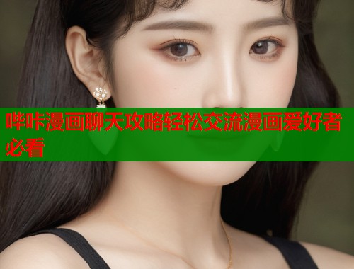 哔咔漫画聊天攻略轻松交流漫画爱好者必看  第1张