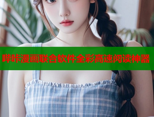 哔咔漫画联合软件全彩高速阅读神器  第1张