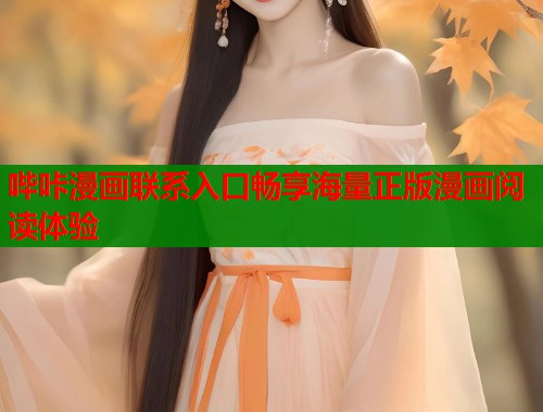 哔咔漫画联系入口畅享海量正版漫画阅读体验  第1张