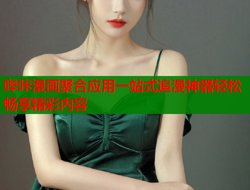 哔咔漫画聚合应用一站式追漫神器轻松畅享精彩内容  第1张