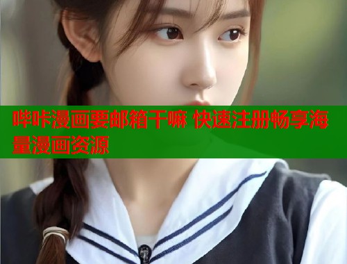 哔咔漫画要邮箱干嘛 快速注册畅享海量漫画资源  第1张
