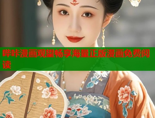 哔咔漫画观望畅享海量正版漫画免费阅读  第1张