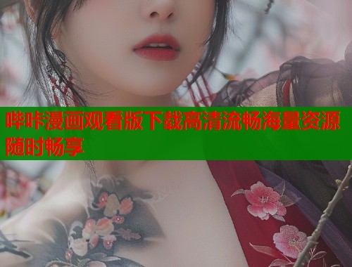 哔咔漫画观看版下载高清流畅海量资源随时畅享  第1张