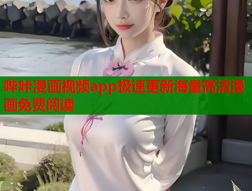 哔咔漫画视频app极速更新海量高清漫画免费阅读  第1张