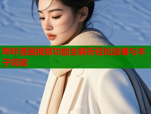 哔咔漫画视频功能全解析轻松追番与本子阅读  第1张