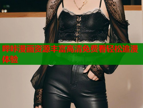 哔咔漫画资源丰富高清免费看轻松追漫体验  第1张