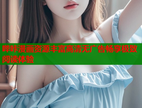 哔咔漫画资源丰富高清无广告畅享极致阅读体验  第1张