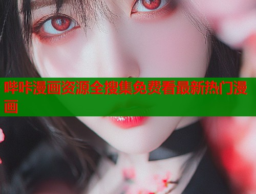 哔咔漫画资源全搜集免费看最新热门漫画  第1张