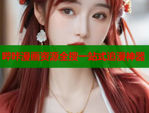 哔咔漫画资源全搜一站式追漫神器  第1张