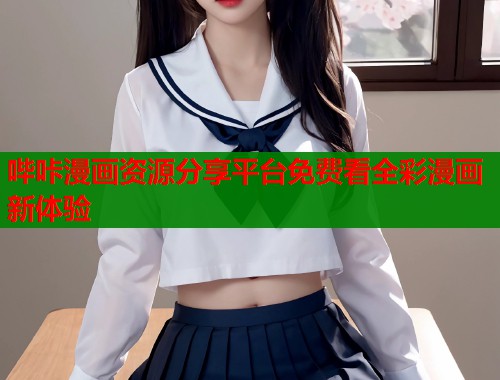 哔咔漫画资源分享平台免费看全彩漫画新体验  第1张
