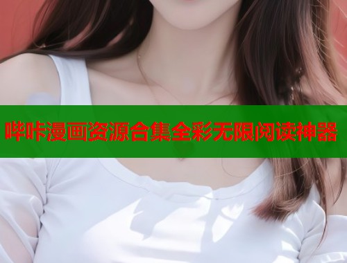 哔咔漫画资源合集全彩无限阅读神器  第1张