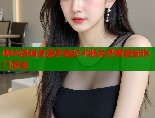 哔咔漫画资源多精彩不断免费看最新热门漫画  第1张