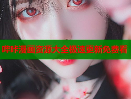 哔咔漫画资源大全极速更新免费看  第1张
