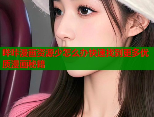 哔咔漫画资源少怎么办快速找到更多优质漫画秘籍  第1张