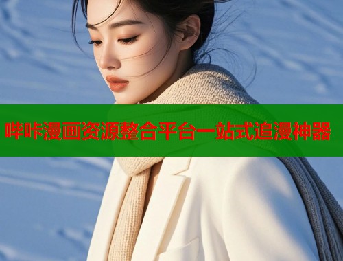 哔咔漫画资源整合平台一站式追漫神器  第1张
