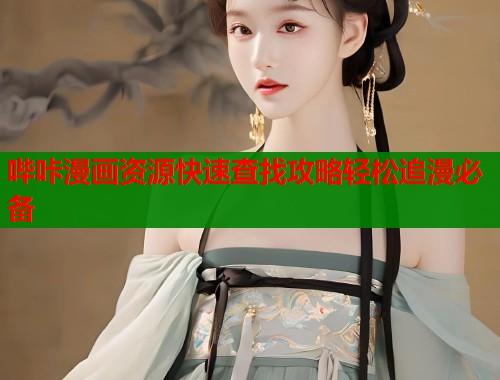 哔咔漫画资源快速查找攻略轻松追漫必备  第1张