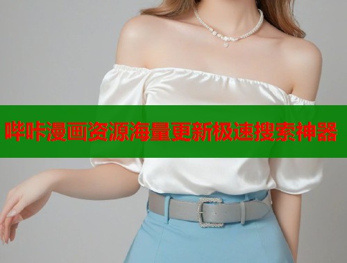 哔咔漫画资源海量更新极速搜索神器  第1张
