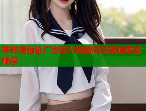 哔咔漫画金广告助力海量高清漫画极速畅享  第1张