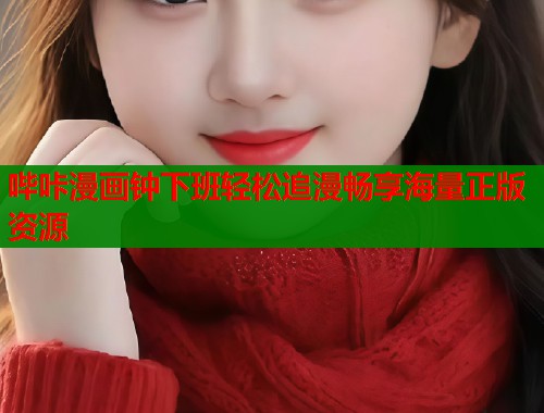 哔咔漫画钟下班轻松追漫畅享海量正版资源  第1张