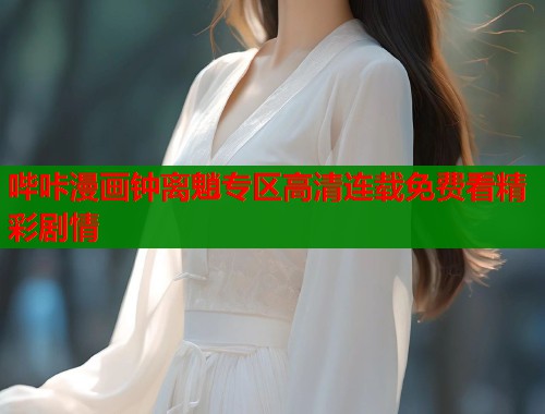 哔咔漫画钟离魈专区高清连载免费看精彩剧情  第2张