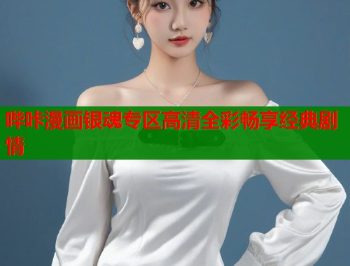 哔咔漫画银魂专区高清全彩畅享经典剧情  第1张