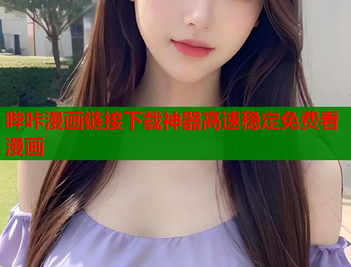 哔咔漫画链接下载神器高速稳定免费看漫画  第1张