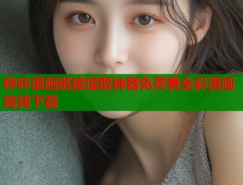 哔咔漫画链接提取神器免费看全彩漫画离线下载  第1张