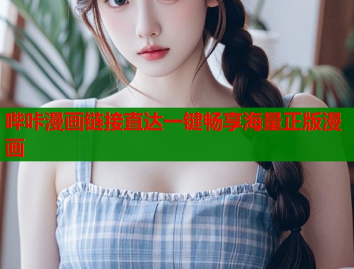 哔咔漫画链接直达一键畅享海量正版漫画  第1张