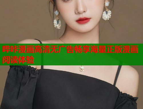 哔咔漫画高清无广告畅享海量正版漫画阅读体验  第1张