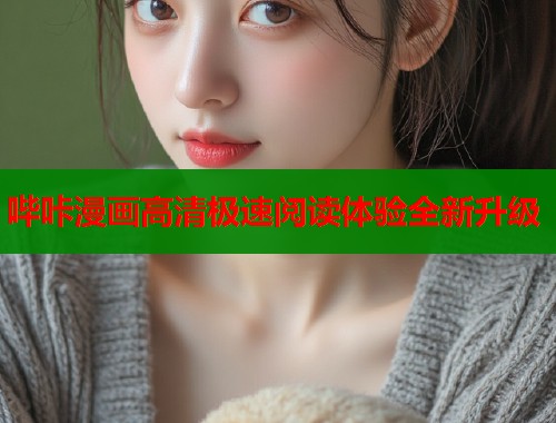 哔咔漫画高清极速阅读体验全新升级  第1张