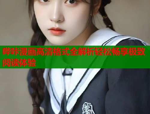 哔咔漫画高清格式全解析轻松畅享极致阅读体验  第1张