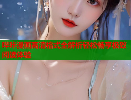 哔咔漫画高清格式全解析轻松畅享极致阅读体验  第2张