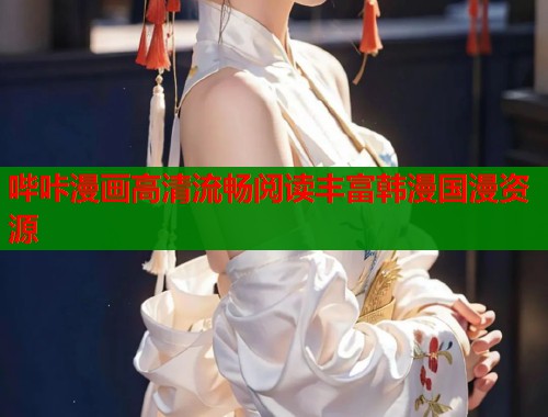 哔咔漫画高清流畅阅读丰富韩漫国漫资源  第1张