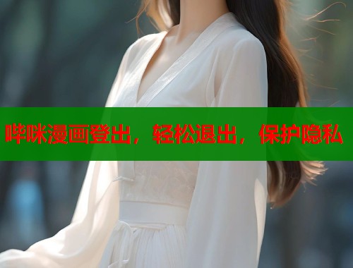 哔咪漫画登出，轻松退出，保护隐私  第1张