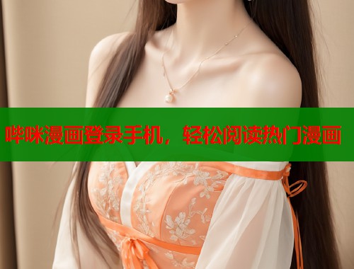 哔咪漫画登录手机，轻松阅读热门漫画  第1张
