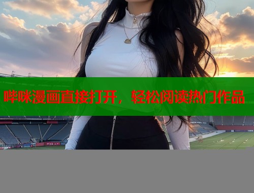 哔咪漫画直接打开，轻松阅读热门作品  第1张