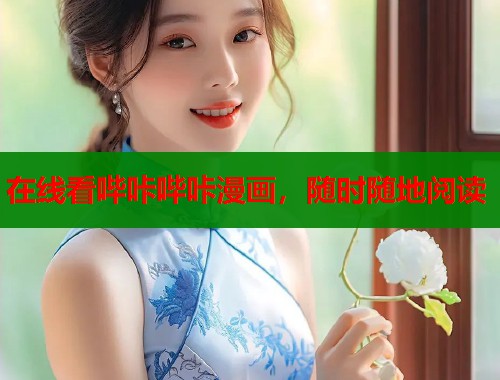 在线看哔咔哔咔漫画，随时随地阅读  第1张