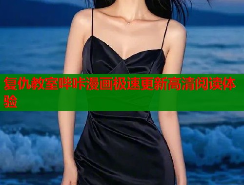 复仇教室哔咔漫画极速更新高清阅读体验  第1张