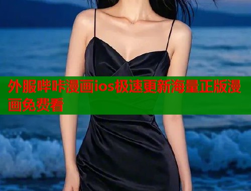 外服哔咔漫画ios极速更新海量正版漫画免费看  第2张