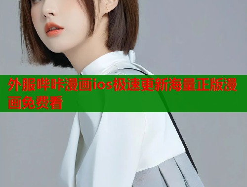 外服哔咔漫画ios极速更新海量正版漫画免费看  第1张