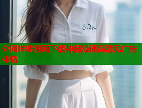 外网哔咔漫画下载神器极速高清无广告体验  第1张
