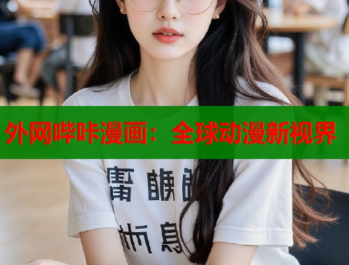 外网哔咔漫画：全球动漫新视界  第1张