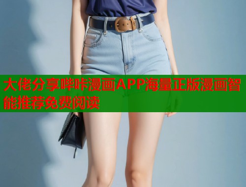 大佬分享哔咔漫画APP海量正版漫画智能推荐免费阅读  第1张