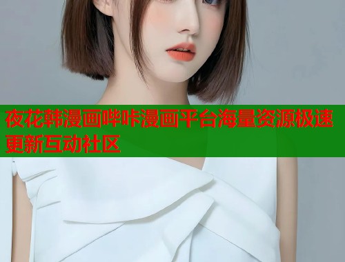 夜花韩漫画哔咔漫画平台海量资源极速更新互动社区  第1张