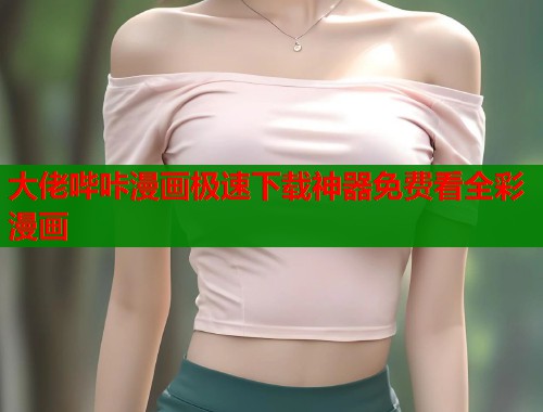 大佬哔咔漫画极速下载神器免费看全彩漫画  第1张