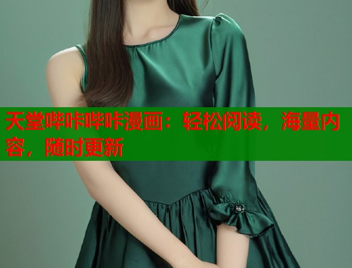 天堂哔咔哔咔漫画：轻松阅读，海量内容，随时更新  第1张