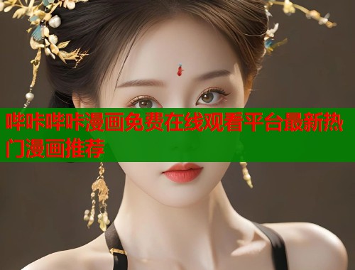 哔咔哔咔漫画免费在线观看平台最新热门漫画推荐  第2张
