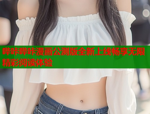 哔咔哔咔漫画公测版全新上线畅享无限精彩阅读体验  第1张