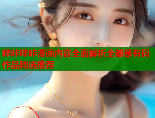 哔咔哔咔漫画内容全面解析全都是有码作品精选推荐  第1张