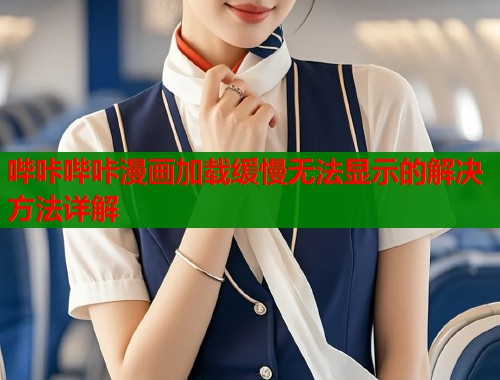 哔咔哔咔漫画加载缓慢无法显示的解决方法详解  第2张